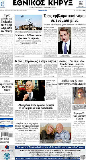 Πρωτοσέλιδο Εθνικός Κήρυξ