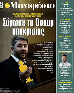 Πρωτοσέλιδο εφημερίδας Manifesto - protoselida