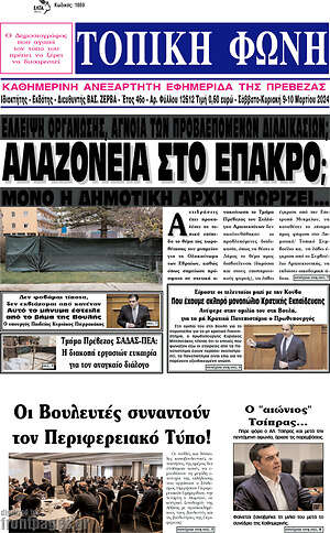 Πρωτοσέλιδο Τοπική Φωνή