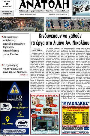 Πρωτοσέλιδο Ανατολή