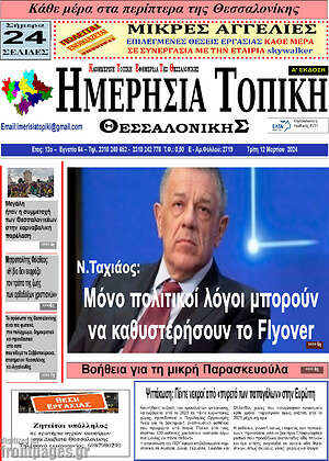 Πρωτοσέλιδο Ημερήσια Τοπική