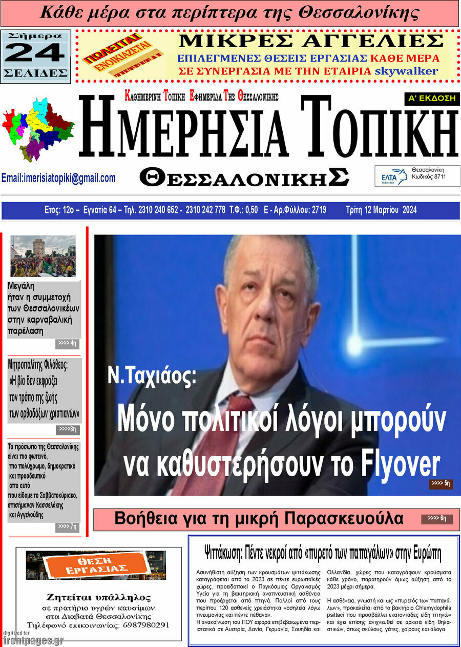Ημερήσια Τοπική
