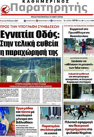 Πρωτοσέλιδο Παρατηρητής