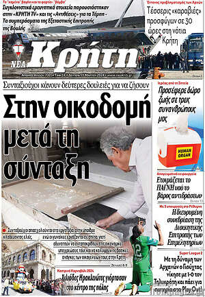 Πρωτοσέλιδο Νέα Κρήτη