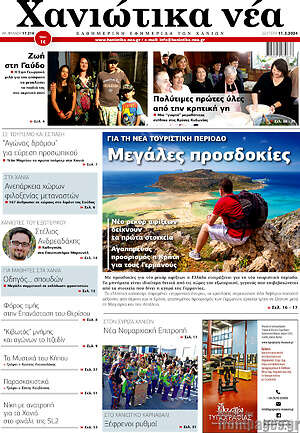 Πρωτοσέλιδο Χανιώτικα Νέα