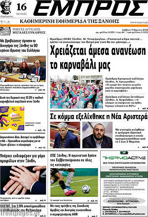 Πρωτοσέλιδο Εμπρός