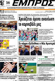 /Εμπρός