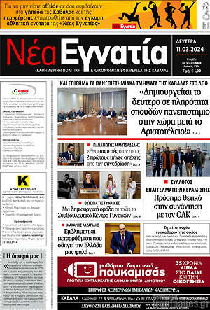 Πρωτοσέλιδο Νέα Εγνατία