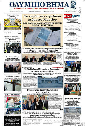 Πρωτοσέλιδο Ολύμπιο Βήμα