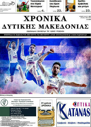 Πρωτοσέλιδο Χρονικά