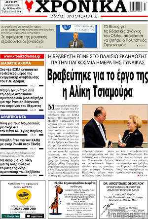 Πρωτοσέλιδο Χρονικά της Δράμας