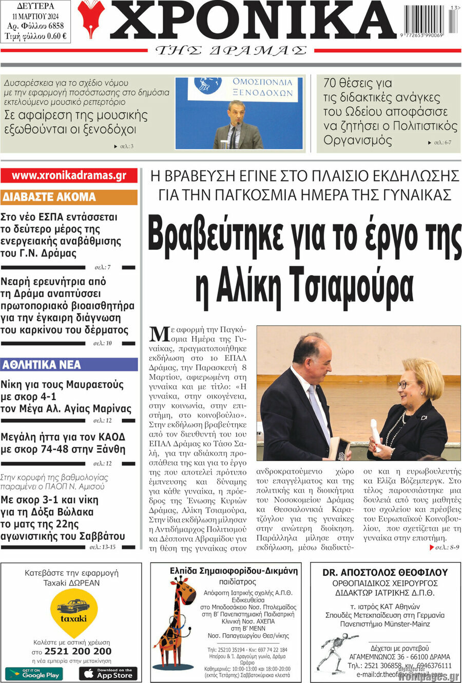 Χρονικά της Δράμας