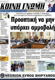 /Κοινή Γνώμη
