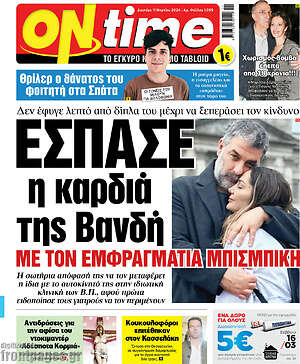 Πρωτοσέλιδο εφημερίδας ON time - protoselida