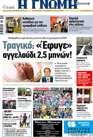 Πρωτοσέλιδο Η Γνώμη