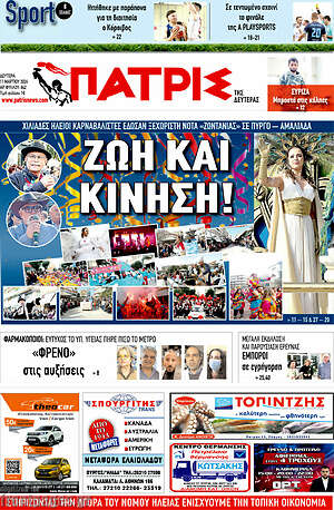 Πρωτοσέλιδο Πατρίς