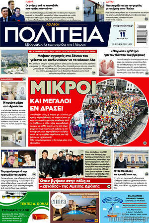 Πρωτοσέλιδο Αχαϊκή Πολιτεία