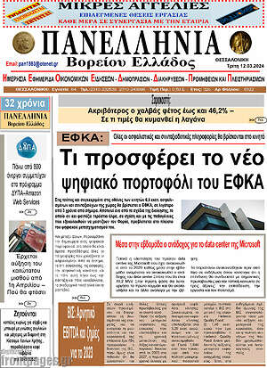 Πρωτοσέλιδο Πανελλήνια Β. Ελλάδος
