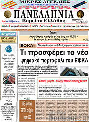 /Πανελλήνια Β. Ελλάδος