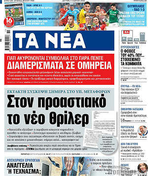 Τα Νέα: Στον προαστιακό το νέο θρίλερ