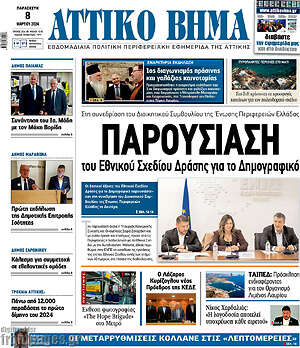 Πρωτοσέλιδο Αττικό Βήμα