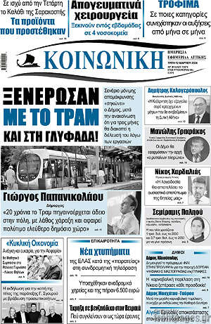 Πρωτοσέλιδο Κοινωνική