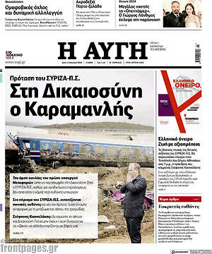 Αυγή: Στη Δικαιοσύνη ο Καραμανλής
