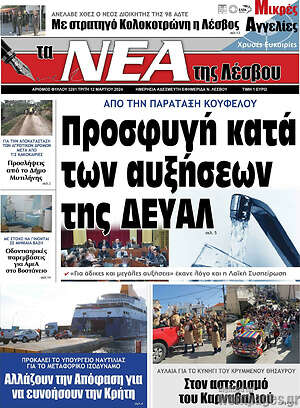 Πρωτοσέλιδο Νέα της Λέσβου