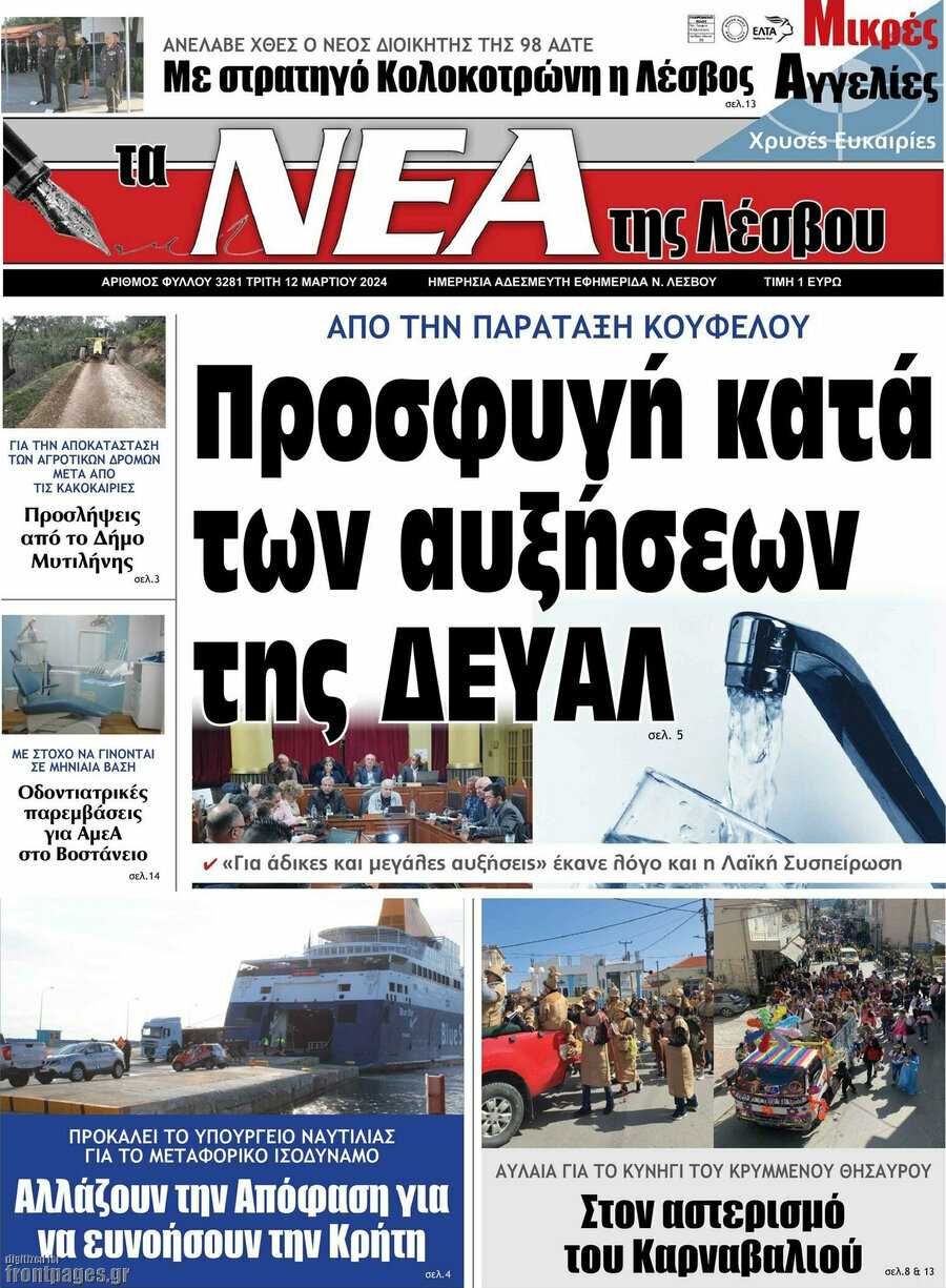 Νέα της Λέσβου