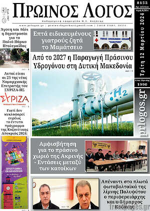 Πρωτοσέλιδο Πρωινός Λόγος