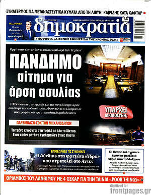 Πρωτοσέλιδο εφημερίδας Δημοκρατία - protoselida