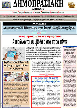 Πρωτοσέλιδο Δημοπρασιακή Αθηνών