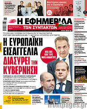 /Η εφημερίδα των συντακτών