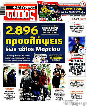 Ελεύθερος Τύπος: 2.896 προσλήψεις έως τέλος Μαρτίου