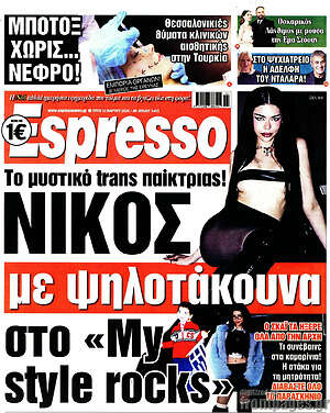 Πρωτοσέλιδο εφημερίδας Espresso - protoselida