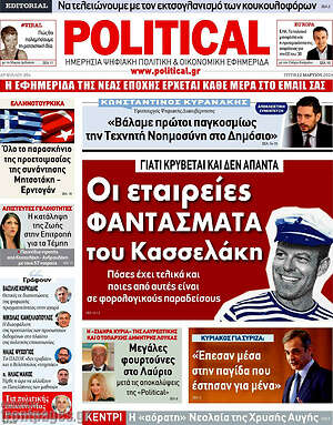 Πρωτοσέλιδο εφημερίδας Political - protoselida