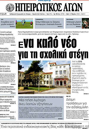 Πρωτοσέλιδο Ηπειρωτικός Αγών