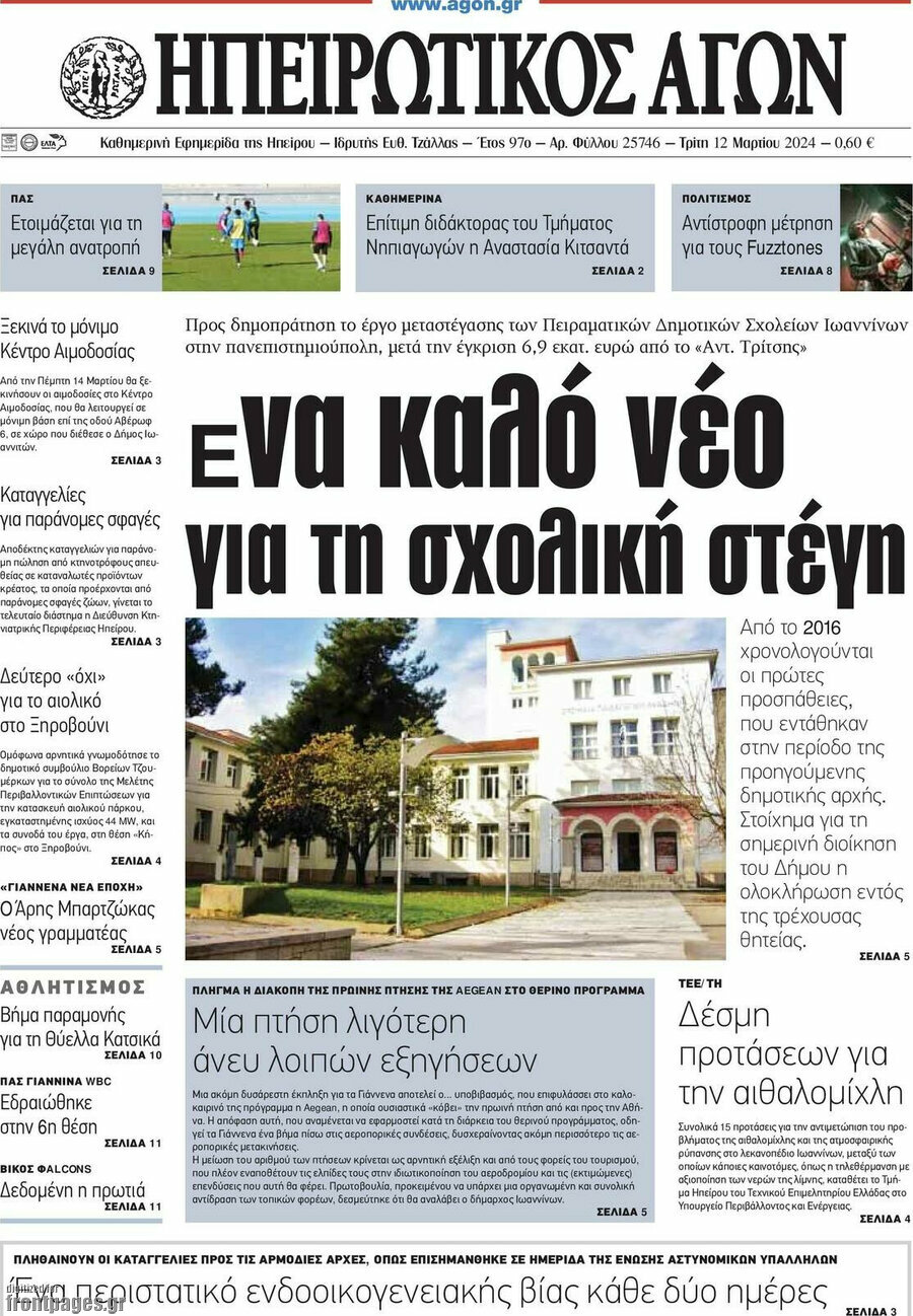 Ηπειρωτικός Αγών