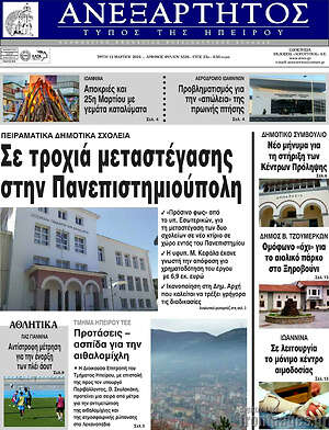 Πρωτοσέλιδο Ανεξάρτητος