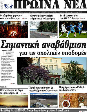 Πρωτοσέλιδο Πρωινά νέα