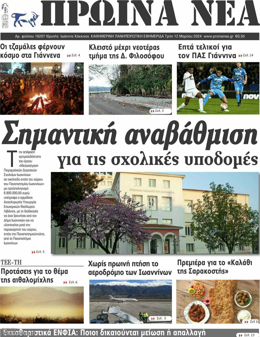 Πρωινά νέα