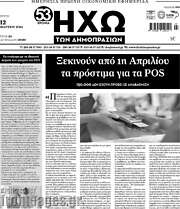 /Ηχώ των Δημοπρασιών