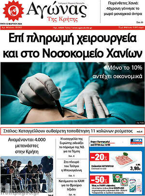 Πρωτοσέλιδο Αγώνας της Κρήτης