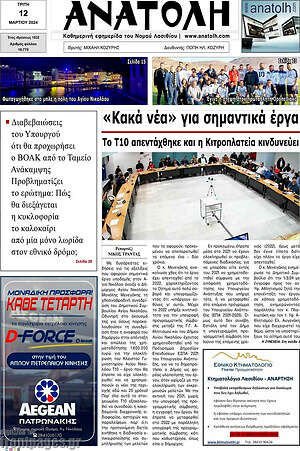 Πρωτοσέλιδο Ανατολή