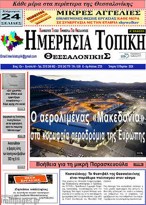 Πρωτοσέλιδο Ημερήσια Τοπική