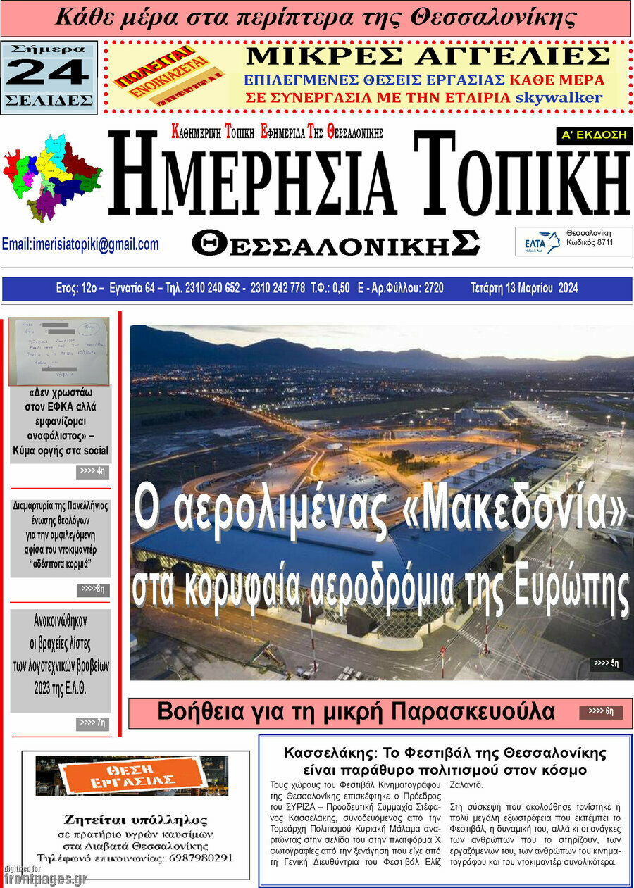 Ημερήσια Τοπική