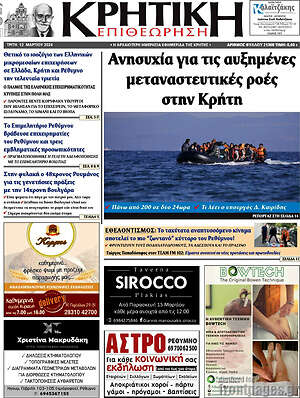Πρωτοσέλιδο Κρητική Επιθεώρηση