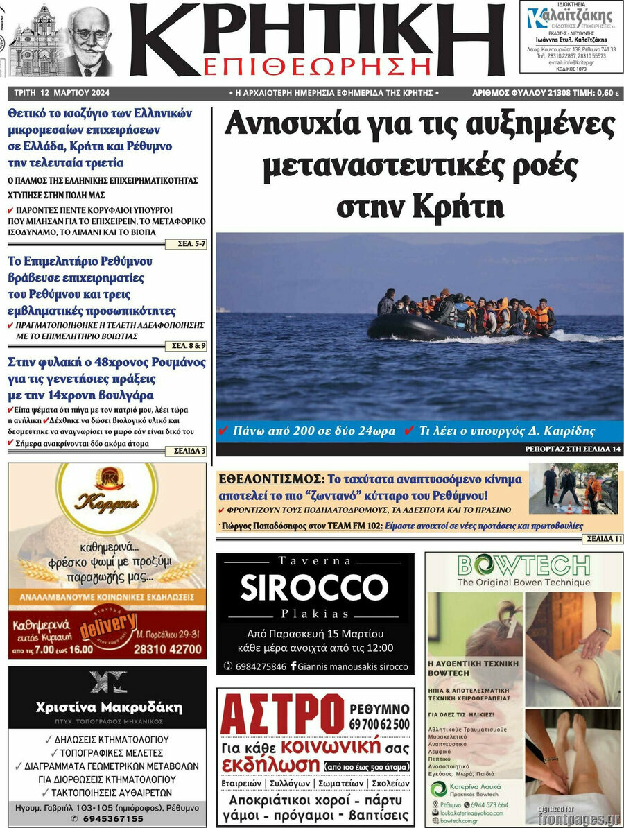 Κρητική Επιθεώρηση