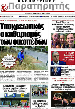 Πρωτοσέλιδο Παρατηρητής