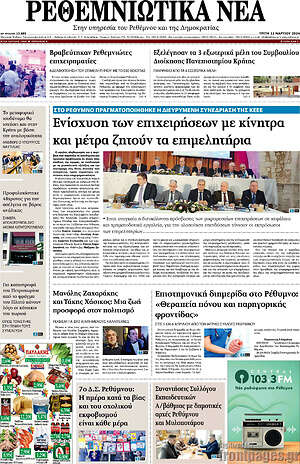 Πρωτοσέλιδο Ρεθεμνιώτικα Νέα